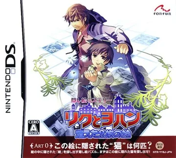 Kakushi E Mystery - Riku to Yohan - Kieta 2-mai no E (Japan) box cover front